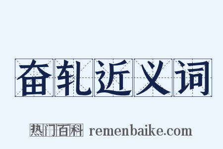 奋轧近义词是什么意思的图片